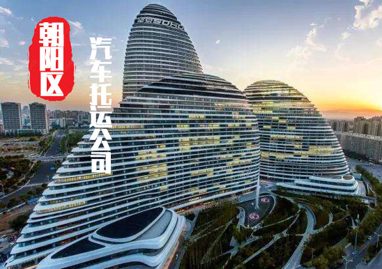 【北京朝陽區(qū)轎車托運公司_朝陽區(qū)汽車