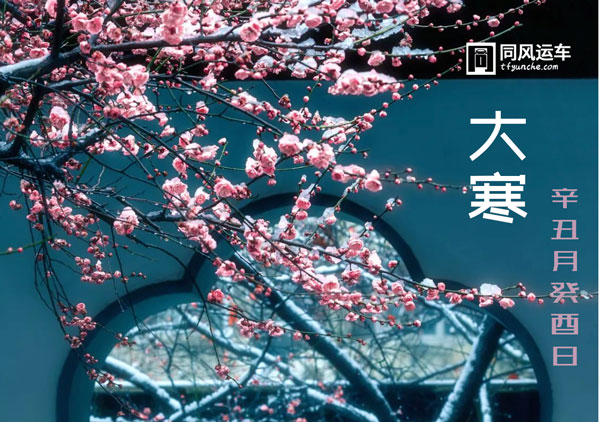 同風(fēng)運車祝大家大寒安康