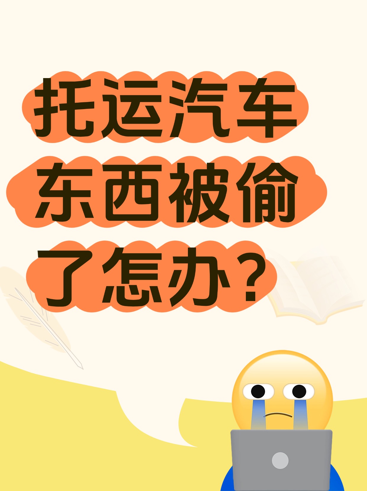 托運汽車東西被偷了怎么辦?(圖1) 托運汽車東西被偷了怎么辦?(圖1)